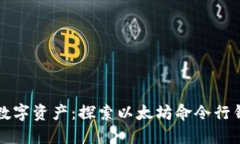 完全掌控您的数字资产：