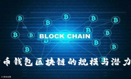 狗狗币钱包区块链的规模与潜力分析