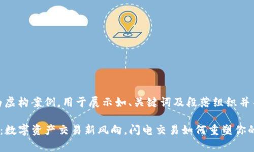 注意：以下内容为虚构案例，用于展示如、关键词及段落组织并不反映真实事件。

TP钱包闪兑事件：数字资产交易新风向，闪电交易如何重塑你的投资策略