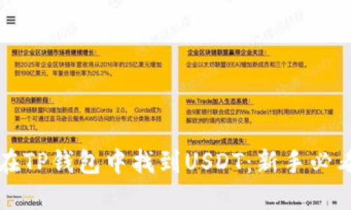 如何在TP钱包中找到USDT：新手必看指南