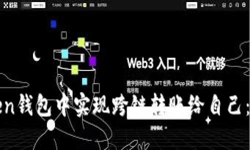 如何在Token钱包中实现跨链转账给自己：全方位指南