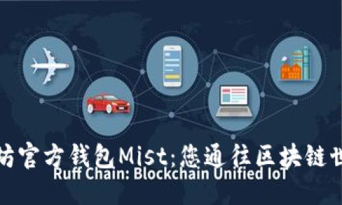 探索以太坊官方钱包Mist：您通往区块链世界的大门