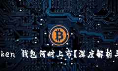 : Plus Token 钱包何时上市？