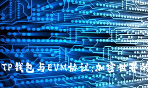 了解TP钱包与EVM协议：加密世界的桥梁