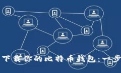 如何轻松下载你的比特币