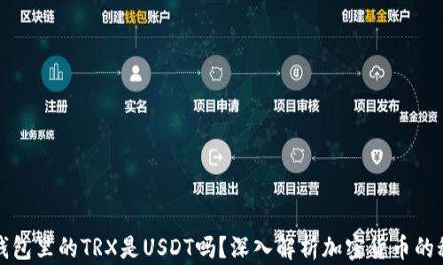 
TP钱包里的TRX是USDT吗？深入解析加密货币的秘密
