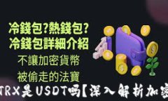 TP钱包里的TRX是USDT吗？深
