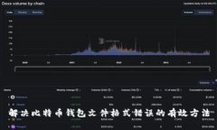 解决比特币钱包文件格式