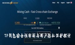 TP钱包安全性分析与用户隐