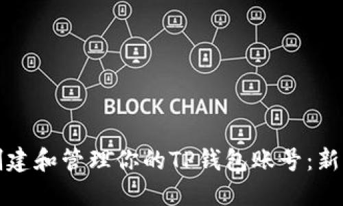 如何创建和管理你的TP钱包账号：新手指南