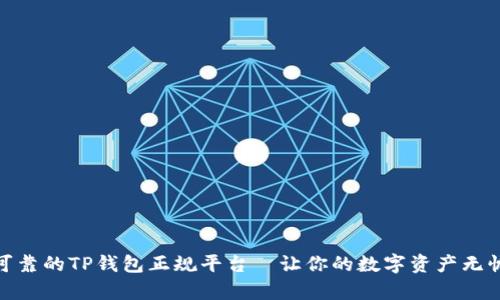 安全可靠的TP钱包正规平台—让你的数字资产无忧存储