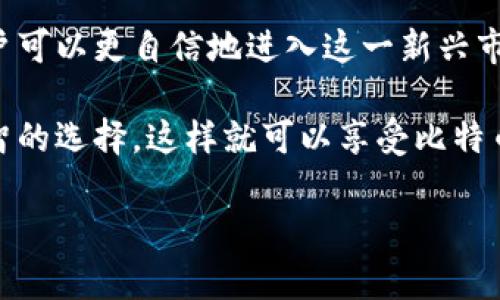 关于比特币钱包的下载地址及选择

在当前数字货币的风潮下，比特币作为最具代表性的加密货币，吸引了越来越多的投资者与爱好者。对于那些希望进入这一领域的人来说，选择和下载一个安全、可靠的钱包显得尤为重要。本文将详细介绍比特币钱包的下载地址选择、类型以及使用注意事项，帮助你更好地管理和存储你的比特币。

比特币钱包的类型  
比特币钱包一般分为几种类型，各自有不同的特点和适用场景：  
ul  
    listrong热钱包/strong：这种钱包是在线钱包，方便用户快速进行交易。热钱包的优点是使用方便，适合频繁交易，但相对安全性较低，因常常连接互联网，容易受到黑客攻击。/li  
    listrong冷钱包/strong：冷钱包是离线存储的方式，例如硬件钱包或纸钱包，安全性较高，适合长时间存储大额的比特币。然而，其使用相对麻烦，不适合日常交易。/li  
    listrong桌面钱包/strong：这种钱包在个人电脑上下载和使用，提供较好的安全性，适合个人用户。而桌面钱包如Electrum和Bitcoin Core都颇具人气。/li  
    listrong移动钱包/strong：适用于手机APP，方便用户随时随地进行交易。常见的如Coinbase、Blockchain.info和Mycelium，因其便携性受到广泛欢迎。/li  
    listrong网页钱包/strong：类似于热钱包，用户在网页上注册账户处理交易，相对方便，但安全性较低，因为其信息存储在第三方服务器上。/li  
/ul   

选择比特币钱包的关键因素  
在选择比特币钱包时，用户应考虑以下几个因素：  
ul  
    listrong安全性/strong：安全永远是第一位的，用户应优先选择具备良好口碑和高安全性的产品。确保钱包提供多重认证、加密技术和源代码公开。/li  
    listrong用户友好性/strong：操作简便的界面及提供详细的使用指南或客服支持，能够大大降低使用门槛。/li  
    listrong私钥控制/strong：选择允许用户掌控私钥的钱包，意味着你对资金的控制更加安全，避免被第三方操控。/li  
    listrong兼容性/strong：钱包是否支持多种数字货币，以及是否适用于不同的操作系统也很重要。/li  
    listrong社区和支持/strong：活跃的开发者社区和技术支持可以帮助解决使用过程中的问题，保持钱包的安全和更新。/li  
/ul  

热门比特币钱包推荐及下载地址  
选择钱包后，用户需要访问其官方网站进行下载，以下是一些推荐的比特币钱包及其下载地址：  
ul  
    listrongBlockchain Wallet/strong：用户友好的网页钱包，支持多种数字货币。下载链接：[https://www.blockchain.com/wallet](https://www.blockchain.com/wallet)/li  
    listrongElectrum Wallet/strong：轻巧的桌面钱包，特别适合比特币用户。下载链接：[https://electrum.org/](https://electrum.org/)/li  
    listrongExodus Wallet/strong：多合一的桌面及移动钱包，支持多种交易。下载链接：[https://www.exodus.com/](https://www.exodus.com/)/li  
    listrongCoinomi Wallet/strong：支持多种现代和经典币种的移动钱包。下载链接：[https://www.coinomi.com/](https://www.coinomi.com/)/li  
    listrongTrezor/strong：最受欢迎的硬件钱包之一，适合长期存储。下载链接：[https://trezor.io/](https://trezor.io/)/li  
/ul  

下载和使用比特币钱包的步骤  
在选择合适的钱包后，以下是下载和使用的简单步骤：  
ol  
    listrong访问官方网站/strong：确保你到达的钱包官网，避免钓鱼网站。使用上面的链接，将智能链接复制到浏览器中。/li  
    listrong下载钱包客户端/strong：根据你的设备类型下载相应的桌面客户端或移动APP，确保选择从官网下载，以保证没有恶意软件。/li  
    listrong进行安装和设置/strong：按照界面的提示进行安装，安装完成后，打开软件，设置一个强密码，并备份助记词或私钥。/li  
    listrong验证钱包安全性/strong：确认钱包的安全设置，比如启用双重认证，并学习如何转账和收款。/li  
    listrong进行小额测试/strong：在进行大额转账之前，建议先进行小额测试交易，以确保一切正常。/li  
/ol  

比特币钱包使用中的常见问题  
在使用比特币钱包时，用户可能会遇到以下问题：  
ul  
    listrong钱包丢失/strong：如果用户忘记了助记词或密码，找回钱包的可能性非常小。因此，填写和保存助记词是非常关键的步骤。/li  
    listrong交易未确认/strong：在高峰时间或网络较拥堵时，交易确认的时间可能会延长。用户可以选择提高交易费用，以加速确认过程。/li  
    listrong安全漏洞/strong：用户必须保持钱包应用的最新版本，及时更新，避免使用旧版应用造成安全隐患。/li  
    listrong网络攻击/strong：使用热钱包时常常容易受到网络攻击，因此不应在不安全的网络中进行交易。/li  
    listrong被骗/strong：请始终小心网络上的多种诈骗，尤其是在社交媒体或不明渠道上，不要轻信任何链接或无根据的投资建议。/li  
/ul  

总结  
在比特币日渐普及的情况下，选择一个合适且安全的钱包至关重要。通过对比特币钱包的各种类型、选择标准和常见问题的了解，用户可以更自信地进入这一新兴市场，而不必担心因选择不当而导致的损失。在下载钱包时，始终确保从官方渠道获取，以保护自己的资产安全。  

无论你是新手还是有一定经验的投资者，了解如何安全使用比特币钱包，都会帮助你更好地应对数字货币的世界。保持警惕，做出明智的选择，这样就可以享受比特币带来的便利和投资机会。  

比特币, 数字货币, 钱包下载, 安全性, 热钱包/guanjianci  