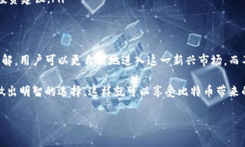 关于比特币钱包的下载地址及选择

在当前数字货币的风潮下，比特币作为最具代表性的加密货币，吸引了越来越多的投资者与爱好者。对于那些希望进入这一领域的人来说，选择和下载一个安全、可靠的钱包显得尤为重要。本文将详细介绍比特币钱包的下载地址选择、类型以及使用注意事项，帮助你更好地管理和存储你的比特币。

比特币钱包的类型  
比特币钱包一般分为几种类型，各自有不同的特点和适用场景：  
ul  
    listrong热钱包/strong：这种钱包是在线钱包，方便用户快速进行交易。热钱包的优点是使用方便，适合频繁交易，但相对安全性较低，因常常连接互联网，容易受到黑客攻击。/li  
    listrong冷钱包/strong：冷钱包是离线存储的方式，例如硬件钱包或纸钱包，安全性较高，适合长时间存储大额的比特币。然而，其使用相对麻烦，不适合日常交易。/li  
    listrong桌面钱包/strong：这种钱包在个人电脑上下载和使用，提供较好的安全性，适合个人用户。而桌面钱包如Electrum和Bitcoin Core都颇具人气。/li  
    listrong移动钱包/strong：适用于手机APP，方便用户随时随地进行交易。常见的如Coinbase、Blockchain.info和Mycelium，因其便携性受到广泛欢迎。/li  
    listrong网页钱包/strong：类似于热钱包，用户在网页上注册账户处理交易，相对方便，但安全性较低，因为其信息存储在第三方服务器上。/li  
/ul   

选择比特币钱包的关键因素  
在选择比特币钱包时，用户应考虑以下几个因素：  
ul  
    listrong安全性/strong：安全永远是第一位的，用户应优先选择具备良好口碑和高安全性的产品。确保钱包提供多重认证、加密技术和源代码公开。/li  
    listrong用户友好性/strong：操作简便的界面及提供详细的使用指南或客服支持，能够大大降低使用门槛。/li  
    listrong私钥控制/strong：选择允许用户掌控私钥的钱包，意味着你对资金的控制更加安全，避免被第三方操控。/li  
    listrong兼容性/strong：钱包是否支持多种数字货币，以及是否适用于不同的操作系统也很重要。/li  
    listrong社区和支持/strong：活跃的开发者社区和技术支持可以帮助解决使用过程中的问题，保持钱包的安全和更新。/li  
/ul  

热门比特币钱包推荐及下载地址  
选择钱包后，用户需要访问其官方网站进行下载，以下是一些推荐的比特币钱包及其下载地址：  
ul  
    listrongBlockchain Wallet/strong：用户友好的网页钱包，支持多种数字货币。下载链接：[https://www.blockchain.com/wallet](https://www.blockchain.com/wallet)/li  
    listrongElectrum Wallet/strong：轻巧的桌面钱包，特别适合比特币用户。下载链接：[https://electrum.org/](https://electrum.org/)/li  
    listrongExodus Wallet/strong：多合一的桌面及移动钱包，支持多种交易。下载链接：[https://www.exodus.com/](https://www.exodus.com/)/li  
    listrongCoinomi Wallet/strong：支持多种现代和经典币种的移动钱包。下载链接：[https://www.coinomi.com/](https://www.coinomi.com/)/li  
    listrongTrezor/strong：最受欢迎的硬件钱包之一，适合长期存储。下载链接：[https://trezor.io/](https://trezor.io/)/li  
/ul  

下载和使用比特币钱包的步骤  
在选择合适的钱包后，以下是下载和使用的简单步骤：  
ol  
    listrong访问官方网站/strong：确保你到达的钱包官网，避免钓鱼网站。使用上面的链接，将智能链接复制到浏览器中。/li  
    listrong下载钱包客户端/strong：根据你的设备类型下载相应的桌面客户端或移动APP，确保选择从官网下载，以保证没有恶意软件。/li  
    listrong进行安装和设置/strong：按照界面的提示进行安装，安装完成后，打开软件，设置一个强密码，并备份助记词或私钥。/li  
    listrong验证钱包安全性/strong：确认钱包的安全设置，比如启用双重认证，并学习如何转账和收款。/li  
    listrong进行小额测试/strong：在进行大额转账之前，建议先进行小额测试交易，以确保一切正常。/li  
/ol  

比特币钱包使用中的常见问题  
在使用比特币钱包时，用户可能会遇到以下问题：  
ul  
    listrong钱包丢失/strong：如果用户忘记了助记词或密码，找回钱包的可能性非常小。因此，填写和保存助记词是非常关键的步骤。/li  
    listrong交易未确认/strong：在高峰时间或网络较拥堵时，交易确认的时间可能会延长。用户可以选择提高交易费用，以加速确认过程。/li  
    listrong安全漏洞/strong：用户必须保持钱包应用的最新版本，及时更新，避免使用旧版应用造成安全隐患。/li  
    listrong网络攻击/strong：使用热钱包时常常容易受到网络攻击，因此不应在不安全的网络中进行交易。/li  
    listrong被骗/strong：请始终小心网络上的多种诈骗，尤其是在社交媒体或不明渠道上，不要轻信任何链接或无根据的投资建议。/li  
/ul  

总结  
在比特币日渐普及的情况下，选择一个合适且安全的钱包至关重要。通过对比特币钱包的各种类型、选择标准和常见问题的了解，用户可以更自信地进入这一新兴市场，而不必担心因选择不当而导致的损失。在下载钱包时，始终确保从官方渠道获取，以保护自己的资产安全。  

无论你是新手还是有一定经验的投资者，了解如何安全使用比特币钱包，都会帮助你更好地应对数字货币的世界。保持警惕，做出明智的选择，这样就可以享受比特币带来的便利和投资机会。  

比特币, 数字货币, 钱包下载, 安全性, 热钱包/guanjianci  