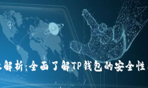 TP钱包授权解析：全面了解TP钱包的安全性与授权机制
