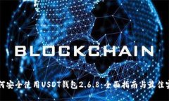 如何安全使用USDT钱包2.6