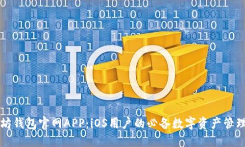 以太坊钱包官网APP：iOS用户的必备数字资产管理工具