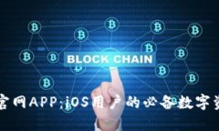 以太坊钱包官网APP：iOS用