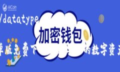 datatype/datatypeTP钱包安卓版