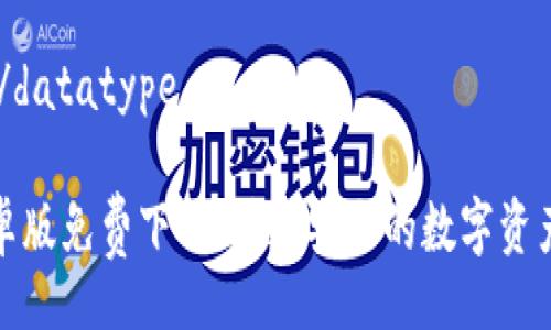 datatype/datatype

TP钱包安卓版免费下载：快速安全的数字资产管理工具