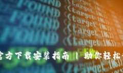 火币钱包官方下载安装指