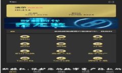 TP钱包静默授权：保护您的