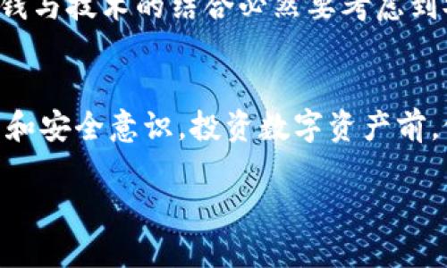 比特币存入Plus钱包安全吗？探秘数字资产的保护之道

比特币, Plus钱包, 数字资产, 安全性, 加密货币/guanjianci

引言：数字资产的崛起与安全隐患
近年来，随着比特币等加密货币的疯狂上涨，越来越多的人开始关注数字资产的投资与存储。在这个充满机遇和风险的市场中，如何选择一个安全的钱包显得尤为重要。尤其是Plus钱包，作为一个近年来逐渐崭露头角的数字钱包，很多人对其安全性表示疑问。那么，将比特币存入Plus钱包究竟安全吗？

Plus钱包的概述
在进入安全性话题之前，我们首先来了解一下Plus钱包。Plus钱包是一款支持多种加密货币的钱包应用程序，它不仅提供了简单友好的用户界面，还引入了多重签名等安全技术。用户可以轻松地存储、交易和管理他们的加密货币资产。同时，Plus钱包的跨平台支持使得用户无论是在手机还是电脑上都能方便地进行操作。

数字货币的存储安全性：一个严峻的挑战
数字资产的存储安全性亟待重视。一方面，用户需要了解自己所使用钱包的安全性，有必要对不同钱包服务的特点进行对比。另一方面，黑客攻击及其他网路安全问题，也给加密货币用户带来了不少困扰。Plus钱包在这方面的表现如何呢？

Plus钱包的安全措施
在谈及Plus钱包的安全性时，重点应该放在它所采取的各种安全措施上。以下是Plus钱包提供的一些重要的安全功能：

ul
    listrong双重身份验证（2FA）：/strongPlus钱包允许用户启用双重身份验证。这意味着即使有人窃取了你的账户密码，他们还是需要输入第二道验证，从而增加了账户的安全性。/li
    listrong私钥控制：/strongPlus钱包将私钥保存在用户的设备上，确保用户对自身资产有完全的控制权，而不是存放在中心化的服务器上，减少了被攻击的风险。/li
    listrong加密技术： /strongPlus钱包使用最新的加密技术来保护用户数据和交易信息。这种加密手段在理论上可以防止外部人员的非法访问。/li
    listrong用户友好的界面：/strongPlus钱包倾向于采用简单直观的用户界面，使得用户在进行操作时更加清晰，能有效降低因操作不当而造成的风险。/li
/ul

用户体验的反馈与体验
尽管Plus钱包在安全措施上表现出色，但用户的实际体验也是评判其安全性的重要指标。一些用户表示，在使用Plus钱包的过程中，个人资产得到了很好的保护，且操作流畅、快捷。然而，也有部分用户在交易过程中遇到了一些问题，比如转账延迟等。这些反馈体现了在数字资产存储与交易过程中的风险管理问题。

安保措施的局限性
然而，任何系统都有其局限性。Plus钱包在安全性上的创新尽管使得用户体验得到了提升，但依然不能完全防止所有可能的网络安全威胁。例如，用户的个人设备如果感染恶意软件，依然可能导致私钥泄露。此外，由于加密货币的交易不可逆，一旦发生交易错误，用户可能会面临资金损失。

保障自己资产安全的建议
为了帮助广大用户更好地保护自己的数字资产，以下是一些实用的小建议：
ul
    listrong定期更新密码：/strong更换你的Plus钱包密码，并确保其复杂性。避免使用明显的密码，如生日或简单的字母组合。/li
    listrong启用双重身份验证：/strong无论使用哪种数字钱包，启用双重身份验证是一个有效的保护措施。/li
    listrong在安全的网络环境中操作：/strong避免在公共Wi-Fi网络下进行重要的交易或登录行为，以防止个人数据泄露。/li
    listrong定期备份钱包：/strong确保你有钱包的备份。不论是通过纸质记录还是其他形式的备份，定期检查备份的可用性是十分必要的。/li
/ul

未来展望：加密货币市场的发展进程
随着区块链和加密货币技术的不断成熟，未来的数字资产市场将可能迎来新的发展机遇与挑战。用户对安全性、隐私保护的关注将会日益增加。因此，钱与技术的结合必然要考虑到安全的第一要素。如果Plus钱包持续其安全功能，同时进一步提高用户体验，将可能在市场上占据更有利的位置。

总结：做出明智的选择
综上所述，将比特币存入Plus钱包是一个具有潜在安全保障的选择，但用户的安全感除了依赖于钱包本身的功能外，更关键在于用户的自身操作习惯和安全意识。投资数字资产前，做好充分的知识储备和风险意识，才能更好地守护自己的资产。在不断变化的市场中，保持警惕，选择合适的工具，是每位加密货币爱好者共同的责任。

在此，最后希望每一位投资者都能在未来的加密货币投资中，找到自己的安全堡垒，保持理性投资的心态，让每一笔交易都充满智慧。