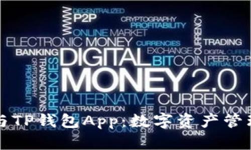 “小狐狸钱包与TP钱包App：数字资产管理的未来选择”