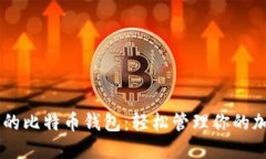 XP系统的比特币钱包：轻松