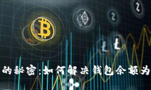 TP钱包里的秘密：如何解决钱包余额为空的问题