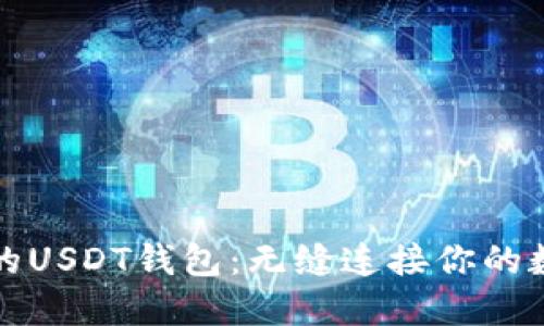 全世界通用的USDT钱包：无缝连接你的数字资产未来
