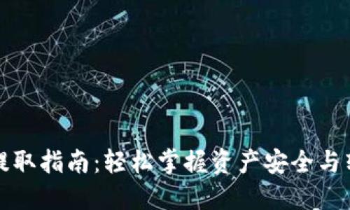 TP钱包提取指南：轻松掌握资产安全与转移技巧