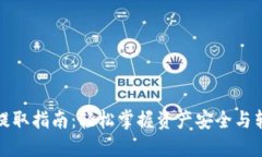 TP钱包提取指南：轻松掌握