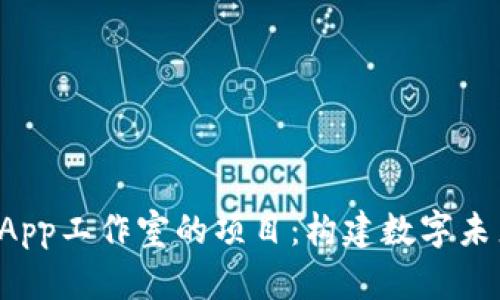 探索TP钱包DApp工作室的项目：构建数字未来的创新旅程