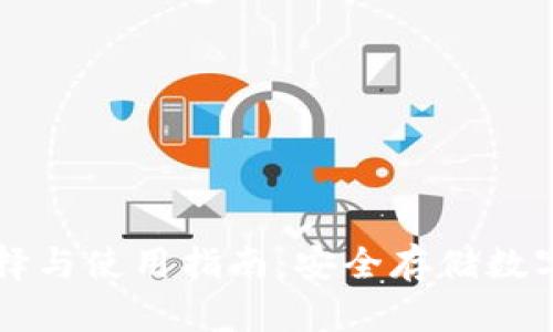 以太坊钱包的选择与使用指南：安全存储数字资产的最佳实践