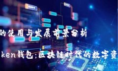 猪Token钱包的使用与发展前