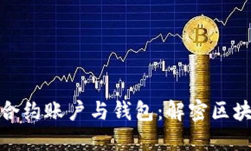 深入探索以太坊合约账户与钱包：解密区块链资产管理之道