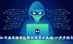 如何在易赫钱包轻松购买