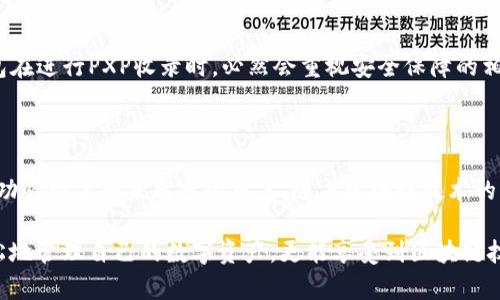   token钱包如何收录PXP：全面解析与操作指南 / 

 guanjianci token钱包, PXP, 数字资产, 加密货币, 钱包安全 /guanjianci 

引言：区块链时代的资产管理

在当今数字化迅速发展的时代，区块链技术的应用正如雨后春笋般迅速扩展。许多投资者开始关注加密货币和数字资产，其中包括PXP（PlayX）。而为了安全地存储和管理这些数字资产，一个高效且安全的钱包显得尤为重要。因此，token钱包作为一种备受欢迎的数字资产管理工具，其对PXP的收录情况引发了广泛的关注。

什么是token钱包？

token钱包是一种数字钱包，用户可以用来存储、管理和交易各种类型的加密货币。与传统的银行账户不同，token钱包实现了去中心化，让用户对自己的资金拥有完全的控制权。而在数以万计的加密货币中，能否支持特定的币种，是用户选择钱包的重要考量。

PXP的背景与价值

PXP（PlayX）是一种基于区块链的数字货币，旨在为用户提供一个更安全、更便捷的在线娱乐平台。随着区块链技术的发展，PXP正在逐渐受到更多用户的关注，也因此市场需求不断上升。对于投资者而言，了解PXP在不同钱包中的支持情况至关重要。

token钱包收录PXP的意义

token钱包是否收录PXP，不仅关乎用户的选择，更直接影响到投资者的交易行为和用户体验。如果token钱包能够支持PXP使用户能够方便地进行存取、转账和交易，将大大提升PXP的流动性。此外，这也是PXP被广泛接受的重要标志之一。

token钱包如何收录PXP？

如要了解token钱包如何收录PXP，首先需要知道token钱包背后的技术架构与运营模式。通常情况下，钱包运营方会依据市场需求、货币的受欢迎程度以及其技术实现的可行性等因素来决定是否收录某个币种。

如果token钱包团队发现PXP具有潜在的市场价值，并符合其发展战略，很可能会主动接洽PXP的开发团队，讨论合作事宜。这一过程可能涉及技术整合、合规审核等多个环节，确保用户在使用token钱包操作PXP时，能够顺利、安全地进行。

如何在token钱包中添加PXP?

用户如果希望在token钱包中使用PXP，通常可按照以下步骤进行操作：首先，下载并安装token钱包；登录账户后，在“添加资产”或“市场”页面中搜索PXP；确认相关信息无误后，进行资产添加。在添加成功后，用户便可在token钱包中直接管理PXP了。

用户的反馈与体验

对于token钱包用户而言，收录PXP无疑是一个积极的信号。许多用户反馈称，token钱包界面，操作起来十分方便。更重要的是，钱包的安全性能常常受到用户的认可，借助于先进的加密技术，用户资金的安全性得到了有效保障。

钱包安全：投资者的首要关切

在众多数字货币钱包中，安全性始终是用户最为关注的问题。无论平台多么友好，假如遭遇黑客攻击或数据泄露，用户的资产安全将瞬间化为乌有。因此，token钱包在进行PXP收录时，必然会重视安全保障的相应措施。例如，通过多重签名、冷存储等方式提升安全性能，确保用户的每一笔交易都能够在安全的环境中进行。

总结：为什么选择token钱包管理PXP？

综上所述，token钱包收录PXP对用户来说，无疑是一个理想的选择。在此过程中，token钱包凭借其简单易用的界面、良好的用户体验以及对安全性的不懈追求，成功吸引了越来越多的用户。随着区块链技术的不断发展，未来token钱包将可能收录更多种类的数字资产，而PXP则可能成为其中的一颗明星。

随着时间的发展，我们期待token钱包能够为更多用户提供更优质的数字资产管理服务，同时也希望PXP的未来能够更加辉煌。在这样的环境下，用户不仅可以轻松地管理自己的数字资产，更能享受到区块链技术所带来的便利与创新。无论你的投资背景如何，选择正确的钱包显得尤为重要，希望每位用户都能在这场数字货币的浪潮中，扬帆起航，收获更多的财富与精彩。