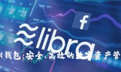 探索IM钱包：安全、高效的