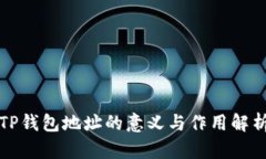TP钱包地址的意义与作用解