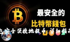 如何从TP钱包安全便捷地提
