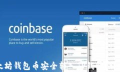 如何将以太坊钱包币安全