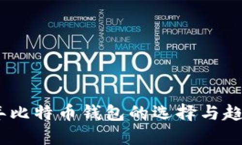 : 2017年比特币钱包的选择与趋势大揭秘