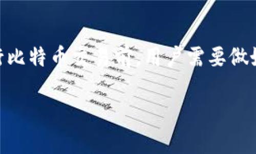 比特币钱包地址能不能改变？探讨数字资产世界的安全与实用

比特币, 数字钱包, 加密货币, 地址变更, 区块链/guanjianci

比特币钱包地址的基本概念
比特币作为一种广受欢迎的加密货币，已经吸引了越来越多的用户。而在使用比特币进行交易时，钱包地址是不可或缺的元素。钱包地址，简单来说，就是一个比特币存放和转账的“账户号码”。与银行账户类似，这个地址是用来接收和发送比特币的唯一标识。它由一串字母和数字组合而成，通常以数字1、3或bc1开头。对于新手来说，可能会对这个概念感到有些陌生，但在了解其背后的机制后，用户会发现，比特币钱包地址的安全性与灵活性非常重要。

钱包地址的生成与使用
比特币钱包地址的生成通常是通过加密算法自动完成的。用户可以选择多种不同类型的钱包，例如热钱包、冷钱包、移动钱包、桌面钱包等。无论哪种类型，钱包地址的生成过程都遵循相同的规则。这些地址的生成方式使得每个人都能拥有一个唯一的标识，从而进行安全的比特币交易。

钱包地址是否可以改变？
在了解了比特币钱包地址的基本概念后，许多用户可能会产生一个问题：钱包地址能不能改变？答案是：可以，但取决于用户使用的特定钱包类型和其保护措施。一般来说，用户每次生成新地址时，都是基于所用钱包的一种设定。很多现代钱包都会允许用户生成多个地址，这样在进行交易时，可以更好地保护用户的隐私。

新地址的生成与隐私保护
比特币的设计理念之一是要增强用户的匿名性。使用多个地址的方式，恰好能够有效降低用户的交易追踪性。用户可以选择定期更换他们的钱包地址，特别是在完成一系列交易后，这种方式可以更有效地保护用户的财务信息。这种策略在保护隐私方面被广泛接受，因此建议用户在交易过程中采取这样的做法。

特定情况下的地址变化
除了定期改变地址外，某些情况下用户的钱包地址也会有所变更。例如，当用户更换钱包应用程序或进行钱包升级时，可能会遇到地址改变的情况。此外，如果用户决定选择一个新的钱包提供商，原有的地址将再也无法使用。因此，用户在选择基于 Web 的钱包或应用时，需仔细阅读相关条款及说明，以确保他们能在变更时保持更好的安全状态。

如何安全地管理比特币钱包地址？
为了确保用户的比特币安全，妥善管理钱包地址是必不可少的。首先，用户应选择信誉良好的钱包服务提供商，并确保该钱包拥有两步验证等安全功能。此外，用户还需避免在公开场合下共享其钱包地址，以防止潜在的身份盗用或金额盗窃。在进行大额转账时，建议先使用小额进行测试，以确保信息的无误。

在监管变化下的比特币钱包地址问题
随着全球对加密货币的监管趋势逐渐增强，由于政府政策的变化，有时候用户的钱包地址或许会出现变化。这种变化往往是为了符合新的法律法规，目的是保障用户的资金安全与市场的稳定性。因此，用户在进行数字资产投资时，需随时关注相关的法规动态，以便及时调整自己的操作策略。

结论：灵活与安全并重
总之，比特币钱包地址的变化取决于多个因素，包括用户的选择、钱包应用的性质和网络的安全性。用户只有在充分了解相关知识后，才能更好地管理自己的数字资产。正如古人所云，“兵马未动，粮草先行”，在进行比特币交易前，用户需要做好充分的准备与风险评估，以确保在这个充满挑战的数字货币世界中能够安然无恙。

通过以上探讨，我们发现比特币钱包地址不仅是交易的标识，更是用户隐私与资产安全的保护伞。希望身处这场金融变革中的你，能更好地把握这份机遇。