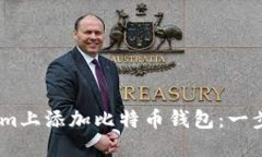 如何在Token.im上添加比特币