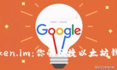 探索Token.im：你的便捷以太