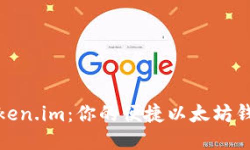 探索Token.im：你的便捷以太坊钱包之旅