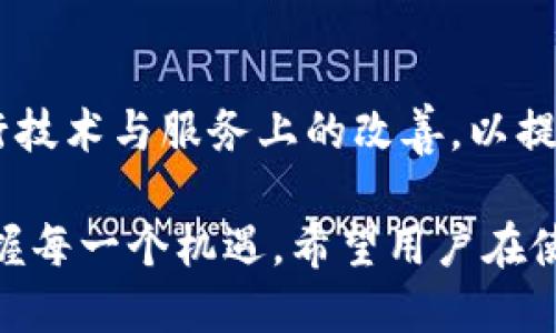 jiaotiTP钱包在大陆的使用情况与解决方案探讨/jiaoti
TP钱包, 大陆, 使用, 数字货币, 解决方案/guanjianci

引言
在数字货币迅速发展的时代，越来越多的人开始关注与之相关的各种工具和平台。TP钱包，作为一种便捷的数字货币钱包，吸引了众多用户的目光。然而，有用户反映在大陆地区使用TP钱包时遇到了一些障碍，这引发了广泛讨论。

TP钱包的基本介绍
TP钱包，全名为“TokenPocket”，是一款多链数字货币钱包，支持多种主流数字货币和去中心化应用（DApp）。它不仅提供了安全的资产存储服务，还简化了用户与各种区块链应用的交互方式。TP钱包如同数字资产的“银行”，助力用户管理他们的数字资产。

大陆用户使用TP钱包的困难
对于许多大陆用户而言，TP钱包的使用并不如他们所预期的那么顺畅。主要原因在于大陆的政策和网络环境。国家对数字货币的监管政策相对严格，导致许多钱包和交易所面临无法正常使用的问题。使用TP钱包的人们常常遇到以下几个方面的障碍：

h4网络连接问题/h4
在大陆地区，由于对互联网的管理和监控，许多外部网络服务受到限制，用户访问TP钱包时可能遭遇连接缓慢甚至无法连接的情况。这种情况让很多用户感到沮丧，因为他们无法顺利地进行交易或查看自己的资产。

h4法律风险/h4
大陆对数字货币产业的监管日益加强，相关法律和政策的频繁改变让用户对使用TP钱包产生了顾虑。许多人担心自己的资产安全以及一旦政策收紧所带来的法律风险。对于初次接触数字货币的用户来说，这种不确定性往往是让他们望而却步的主要原因。

h4缺乏足够的本地支持/h4
与一些本地钱包相比，TP钱包在用户支持和服务上可能相对欠缺。很多用户在使用过程中可能会遇到操作疑问，而由于语言障碍或缺乏本地化服务，无法得到及时有效的帮助，从而降低了用户体验。

解决TP钱包在大陆使用的问题
尽管TP钱包在大陆使用面临诸多挑战，但还是有一些解决方案可以考虑，为用户提供更好的使用体验。

h4使用VPN或代理/h4
对于网络连接问题，使用VPN（虚拟私人网络）或代理服务可以有效帮助用户访问被限制的网站和服务。通过这些工具，用户能够绕过网络封锁，顺畅访问TP钱包，进行交易或资产管理。但需要注意的是，使用VPN也存在潜在的法律风险，用户需谨慎选择。

h4了解最新政策/h4
对于法律风险方面，建议用户不断关注国家对数字货币的相关政策与动态，及时了解并遵守相关法规。这不仅能有效避免法律风险，还能让用户在合规的环境中放心使用TP钱包。通过各种渠道，例如官方媒体、社区论坛等收集信息十分重要。

h4寻找本地化支持社区/h4
在使用TP钱包的过程中，用户可以加入一些数字货币相关的社区或群组。在这里，用户能够与其他同伴互动，获得有用的使用技巧和建议。此外，用户也可以通过这些平台寻求帮助，解决使用过程中遇到的问题。一些社区可能提供中文的教程和信息，使用户更容易理解和使用。

用户体验的提升
为了提升用户在大陆使用TP钱包的总体体验，除了依靠技术手段解决网络和法律问题，钱包开发团队也应当不断进行和改进。

h4增强本地化服务/h4
TP钱包可以考虑增加更多本地化服务，例如中文界面、中文客户支持和本地化的教程。通过满足用户的语言需求，能够更好地帮助他们理解如何使用钱包，进而提高他们的使用频率和满意度。

h4提升安全性/h4
随着用户对数字资产安全问题的关注，TP钱包应投入更多资源提升其安全性能，包括但不限于数据加密、双重认证等保护措施。通过这些举措，用户能够更安心地使用，不再担心自己的资产安全。

结语
尽管TP钱包在大陆的使用面临不少挑战，但用户仍然可以通过各种技巧和方法解决这些问题。同时，TP钱包团队也应该积极进行技术与服务上的改善，以提高用户的体验。数字货币的未来非常广阔，相信在不久的将来，TP钱包会为更多的用户提供一个安全、便捷的数字资产管理平台。

数字货币的生态正不断演进，在保障用户安全、提升使用体验的同时，让更多人接触和了解这项新技术，才能在时代的潮流中把握每一个机遇。希望用户在使用TP钱包的过程中能够灵活应对各种挑战，享受数字资产带来的便利。