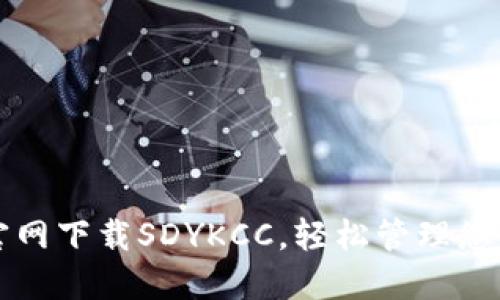 在TP钱包官网下载SDYKCC，轻松管理您的数字资产