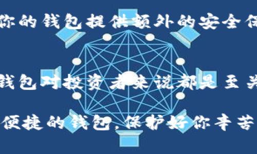 狗狗币存钱包用哪个？看完这篇文章你就知道了！

狗狗币, 钱包, 加密货币, 存储, 选择/guanjianci

引言：为何选择正确的钱包至关重要
随着加密货币的迅猛发展，狗狗币作为一种备受瞩目的数字货币，吸引了越来越多人的关注。无论你是投资者还是普通用户，选择合适的钱包存储狗狗币都是至关重要的。在这个充满变化的市场中，了解各类钱包的优缺点，无疑将帮助你做出明智的决策。

狗狗币简介：从玩笑到主流
狗狗币最初是作为一种玩笑而诞生的，但如今已成为一种热门的加密货币。由“柴犬”表情包所推动，其社区活跃且风趣，使其在社交媒体上迅速传播。狗狗币的库存与比特币不同，它采用了通货膨胀的模式，意味着用户只要将其存储在数字钱包中，就能享受更多的狗狗币分配。

存储狗狗币的钱包种类
狗狗币的钱包主要分为四种类型：热钱包、冷钱包、桌面钱包和移动钱包。这四种类型各有特点，适合不同使用场景与需求。

h4热钱包：迅速便捷但安全性较低/h4
热钱包是常见的在线钱包，用户通过互联网即可随时访问。这类钱包便于交易，适合频繁使用。例如，Coinbase 和 Binance 等知名交易所提供的热钱包，操作简单、直观，适合想要快速买入和卖出狗狗币的用户。

h4冷钱包：更安全的存储选择/h4
冷钱包相较于热钱包更注重安全性，通常为离线状态，较少受到黑客攻击的威胁。这些钱包允许用户将狗狗币安全地存储在物理设备上，如 Ledger Nano S 或 Trezor 等硬件钱包。这类钱包非常适合长期投资者，尤其是那些希望最大限度降低风险的用户。

h4桌面钱包：安全与便捷的平衡/h4
桌面钱包作为一类软件钱包，可以在个人计算机上安装和管理。这种钱包结合了热钱包的便捷性和冷钱包的安全性。推荐使用 Dogecoin Core，它是狗狗币的官方桌面钱包，能让用户完全控制他们的私钥。桌面钱包适合对技术有一定了解的用户，可以在保证安全的同时，还能享受便捷的交易体验。

h4移动钱包：随时随地管理资产/h4
移动钱包，如 Trust Wallet 和 Coinomi，为用户提供了极大的便利，用户可以通过手机轻松管理狗狗币。这些钱包通常提供简单易用的界面，支持多种加密货币，适合频繁使用加密货币的用户。需要注意的是，在公共场合使用移动钱包时，要格外小心网络安全。

选择钱包时需考量的因素
在选择存储狗狗币的钱包时，有几个关键因素需要考虑，以确保你能找到最适合自己的存储方式。

h4安全性/h4
安全性应是首要考量因素。一定要选择能够保证用户私钥及资产安全的钱包，避免因黑客攻击或其他安全隐患而导致损失。冷钱包虽然存储不便，但其安全性远超热钱包，是值得长期投资者的首选。

h4使用便捷性/h4
对于频繁交易的用户，使用便捷性至关重要。热钱包由于其在线特性，可以实现快速交易，不必再为每一次交易而繁琐地进行提币与转账操作。选择一个符合自己操作习惯的钱包，将极大提升你的交易效率。

h4费用/h4
不同的钱包在交易时可能会收取不同的费用。热钱包的手续费通常较低，但有些冷钱包的提币费用则可能较高。在选择时，需对比不同钱包的费用结构，确保获得性价比高的存储方式。

h4兼容性/h4
部分钱包可能只支持某些特定的加密货币，因此在选择钱包时仍需确认它能够兼容狗狗币及其他你可能需要的数字资产。如果你有多种加密货币资产，使用多币种钱包将方便管理。

如何保护你的狗狗币钱包
无论你选择哪种钱包，都需要增强自身的安全意识，以确保你的投资不受威胁。

h4定期备份/h4
无论是热钱包还是冷钱包，用户都应定期备份自己的钱包数据。创建一份安全的备份，能够在设备丢失或损坏时迅速找回你的资产。

h4使用强密码/h4
设置一个强密码是非常必要的。在设置密码时，避免使用常见的个人信息，并尽量将字母、数字和特殊字符结合使用，增强破解难度。

h4启用双重身份验证/h4
许多热钱包都提供双重身份验证（2FA）功能，用户在进行财务操作时，需要输入一个临时生成的验证码或确认推送通知。这项功能能为你的钱包提供额外的安全保障。

结论：选择余额钱包的重要性
通过本篇文章，我们详细讨论了狗狗币的存储方式及钱包选择的相关因素。无论是热钱包、冷钱包、桌面钱包还是移动钱包，选择合适的钱包对投资者来说都是至关重要的。最终，找到最适合自己的存储方式，保护好自己的资产，才能在加密货币的世界中把握住更多机会。

希望通过这篇文章，能为正在寻找狗狗币存钱包的朋友提供一些参考和建议！无论你是新手还是老手，请务必给自己选择一个既安全又便捷的钱包，保护好你辛苦获得的狗狗币。